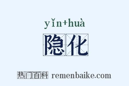 隐化是什么意思的图片